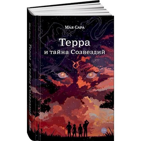 Фото Терра и тайна созвездий. Книга 1