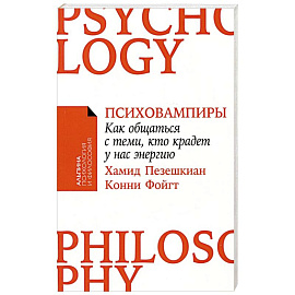 Психовампиры: Как общаться с теми, кто крадет у нас энергию.