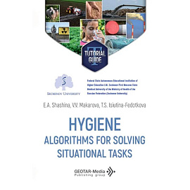 Hygiene. Algorithms for solving situational tasks = Гигиена. Алгоритмы решения ситуационных задач: Учебное пособие
