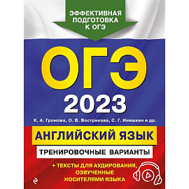 ОГЭ-2023. Английский язык. Тренировочные варианты (+ аудиоматериалы)