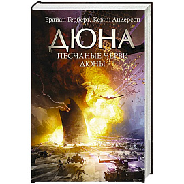 Песчаные черви Дюны
