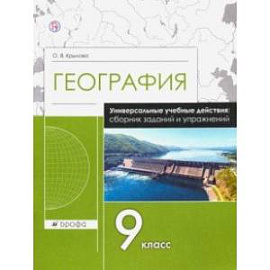 География. 9 класс. Рабочая тетрадь. Универсальные учебные действия. Сборник заданий и упражнений