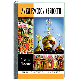 Лики русской святости