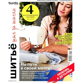 Burda. Шитье шаг за шагом. Часть 4. Учебное пособие