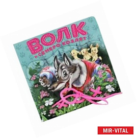 Волк и семеро козлят