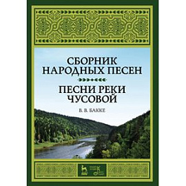 Сборник народных песен. Песни реки Чусовой. Учебно-методическое пособие