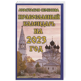 Православный календарь на 2023 год