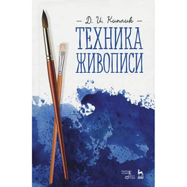 Техника живописи. Учебное пособие