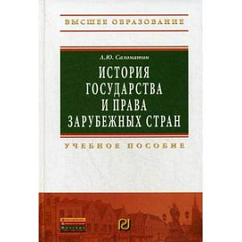 История государства и права зарубежных стран. Учебное пособие