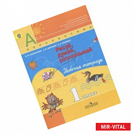 Рисуй, думай, рассказывай. Рабочая тетрадь. 1 класс. ФГОС