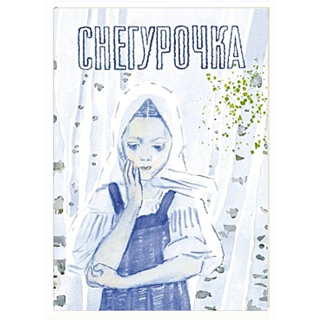 Фото Снегурочка. Русская народная сказка