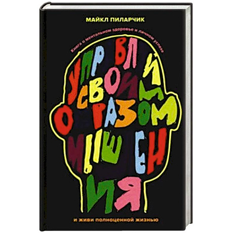 Фото Управляй своим образом мышления и живи полноценной жизнью. Книга о ментальном здоровье