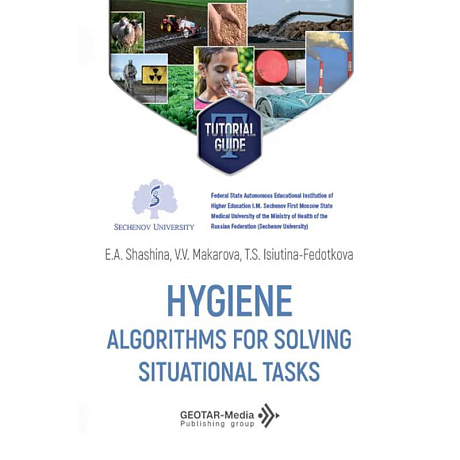 Фото Hygiene. Algorithms for solving situational tasks = Гигиена. Алгоритмы решения ситуационных задач: Учебное пособие