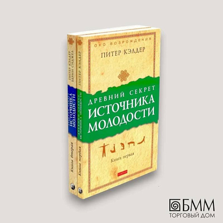Фото Древний секрет источника молодости. В 2 книгах (комплект из 2-х книг)