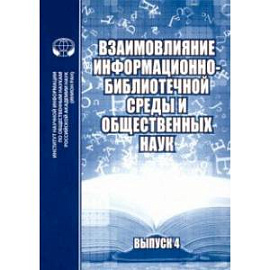 Взаимовлияние информационно-библиотечной среды и общественных наук. Выпуск 4