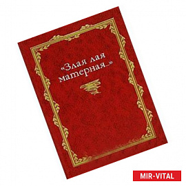 Злая лая матерная...