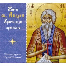 Житие св. Андрея Христа ради юродивого (CD)
