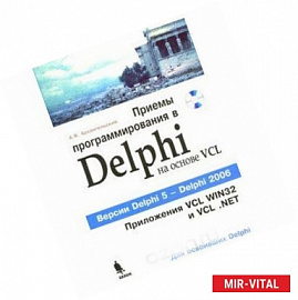 Приемы программирования в Delphi на основе VCL (+ CD-ROM)