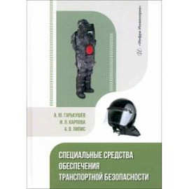 Специальные средства обеспечения транспортной безопасности. Учебное пособие