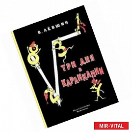 Три дня в Карликании