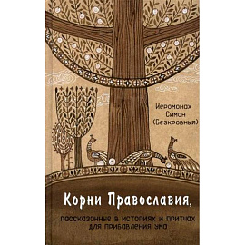 Корни Православия