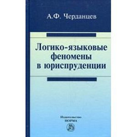 Логико-языковые феномены в юриспруденции: Монография