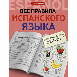 Все правила испанского языка с иллюстрированным словарем