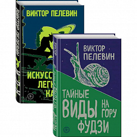 Пелевин. Тайные виды на гору Фудзи, Искусство легких касаний. Комплект из 2-х книг