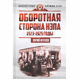 Оборотная сторона НЭПа. 1923-1925 годы. Экономика и политическая борьба в СССР