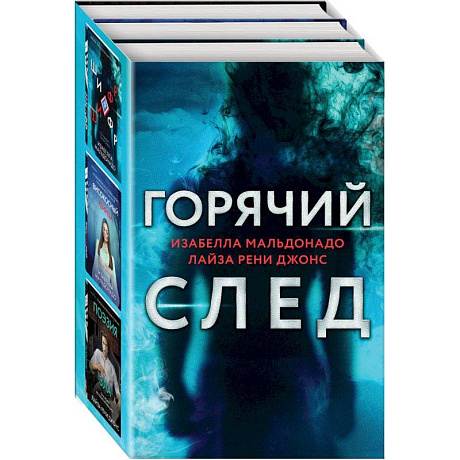 Фото Горячий след. Комплект из 3-х книг (Шифр, Високосный убийца, Поэзия зла)