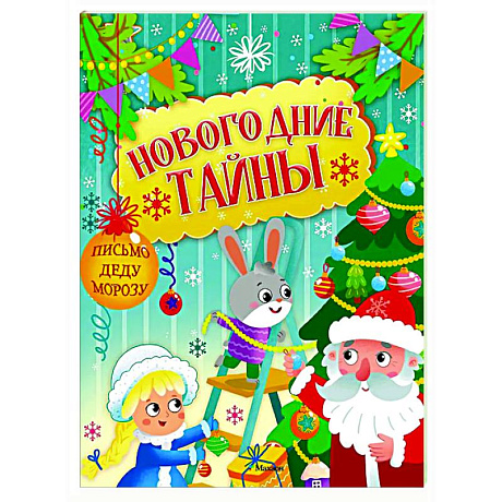 Фото Новогодние тайны