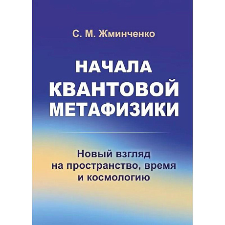 Фото Начала квантовой метафизики: Новый взгляд на пространство, время и космологию