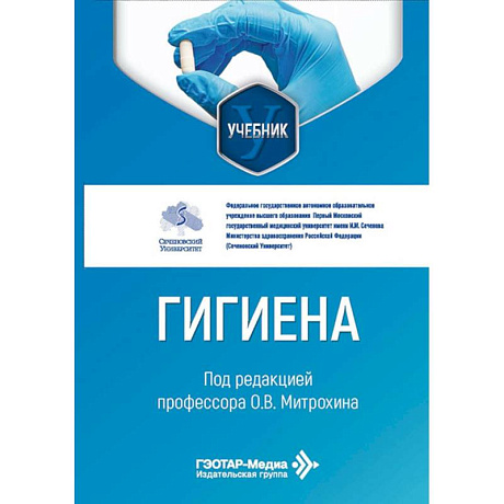 Фото Гигиена: Учебник