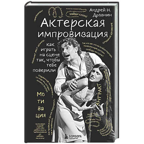 Фото Актерская импровизация. Как играть на сцене так, чтобы тебе поверили