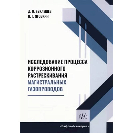 Фото Исследование процесса коррозионного растрескивания магистральных газопроводов