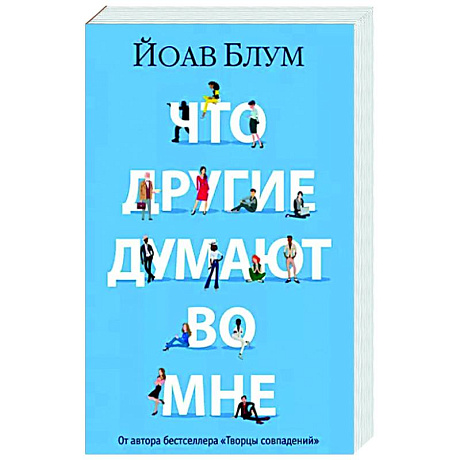 Фото Что другие думают во мне