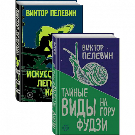 Фото Пелевин. Тайные виды на гору Фудзи, Искусство легких касаний. Комплект из 2-х книг