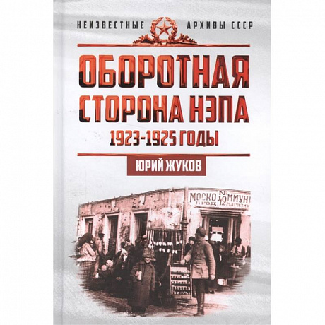 Фото Оборотная сторона НЭПа. 1923-1925 годы. Экономика и политическая борьба в СССР