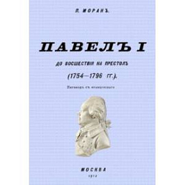 Павел I до восшествия на престол (1754-1796 гг.)