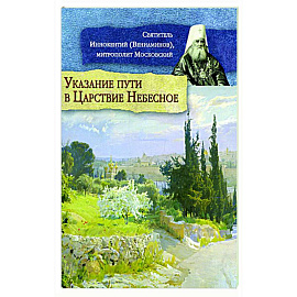 Указание пути в Царствие Небесное