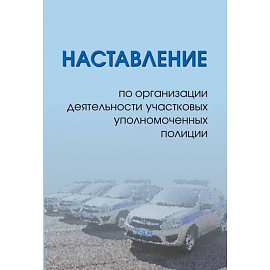 Наставление по организации деятельности участковых уполномоченных полиции