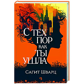 С тех пор как ты ушла