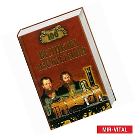 100 великих изобретений