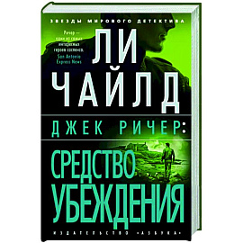 Джек Ричер. Средство убеждения