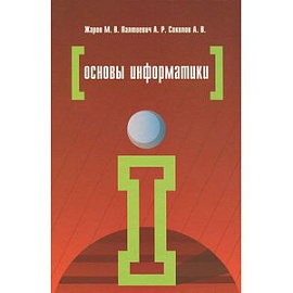 Основы информатики: Учебное пособие. 2-e издание