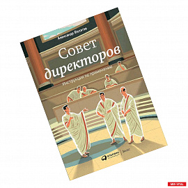 Совет директоров. Инструкция по применению