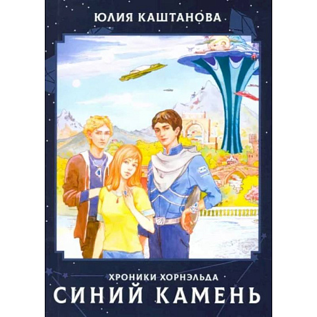 Фото Хроники Хорнельда. Синий камень