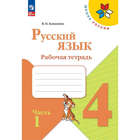 Фото Русский язык 4 класс, часть1. Рабочая тетрадь