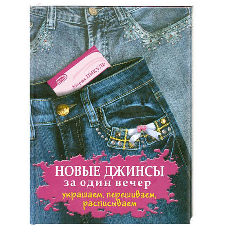 Фото Новые джинсы за один вечер. Украшаем, перешиваем, расписываем