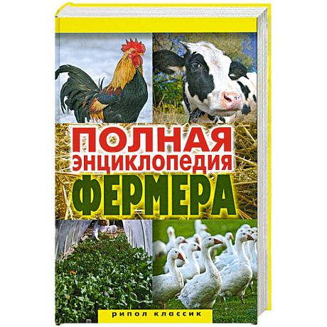 Фото Полная энциклопедия фермера